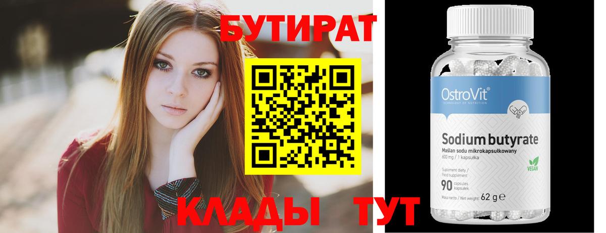 БУТИРАТ 1.4BDO Сосновоборск